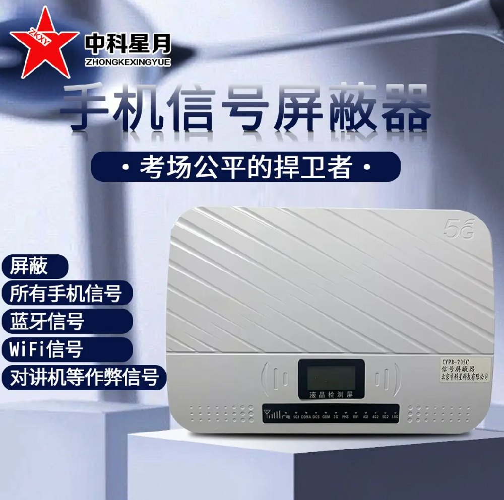 学校考场手机信号屏蔽器：筑牢教育公正的科技屏障【中科星月】