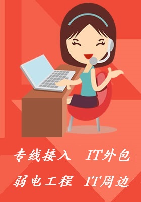 内资企业注册_北京宽带专线接入、手机信号覆盖、网络监控维修、IT外包